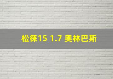 松徕15 1.7 奥林巴斯